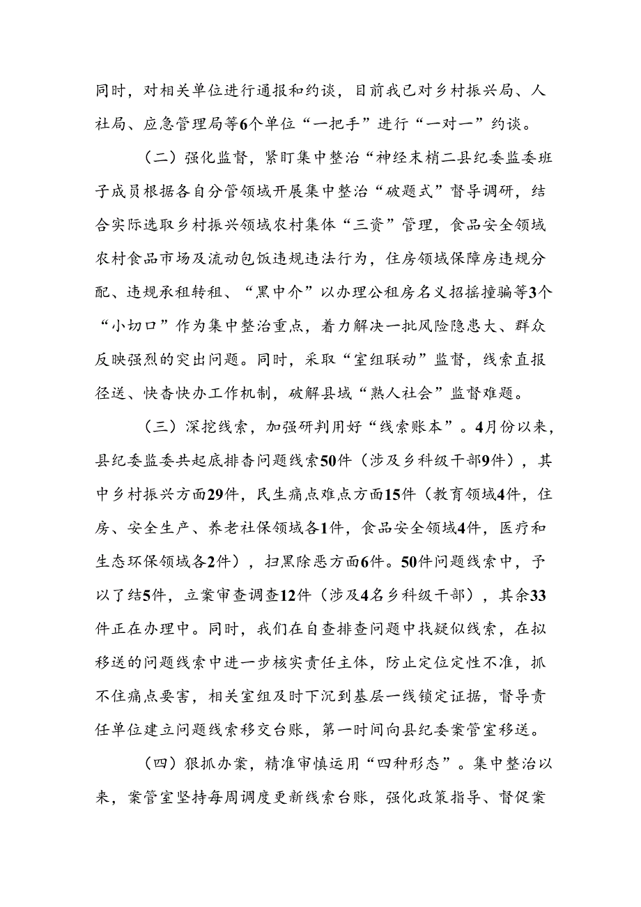 开展2024年《群众身边不正之风和腐败问题集中整治》工作情况总结 （7份）_49.docx_第2页