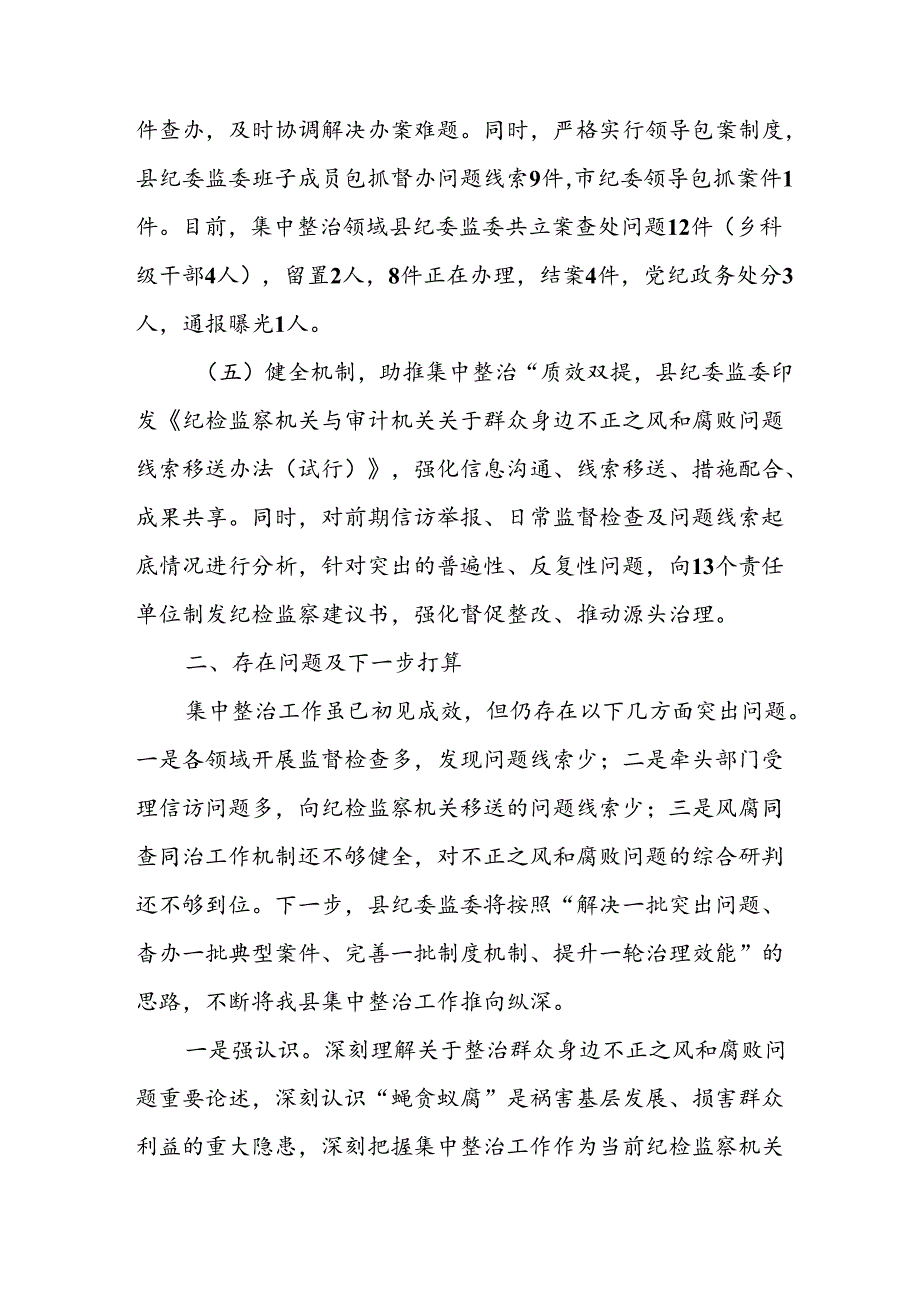 开展2024年《群众身边不正之风和腐败问题集中整治》工作情况总结 （7份）_49.docx_第3页