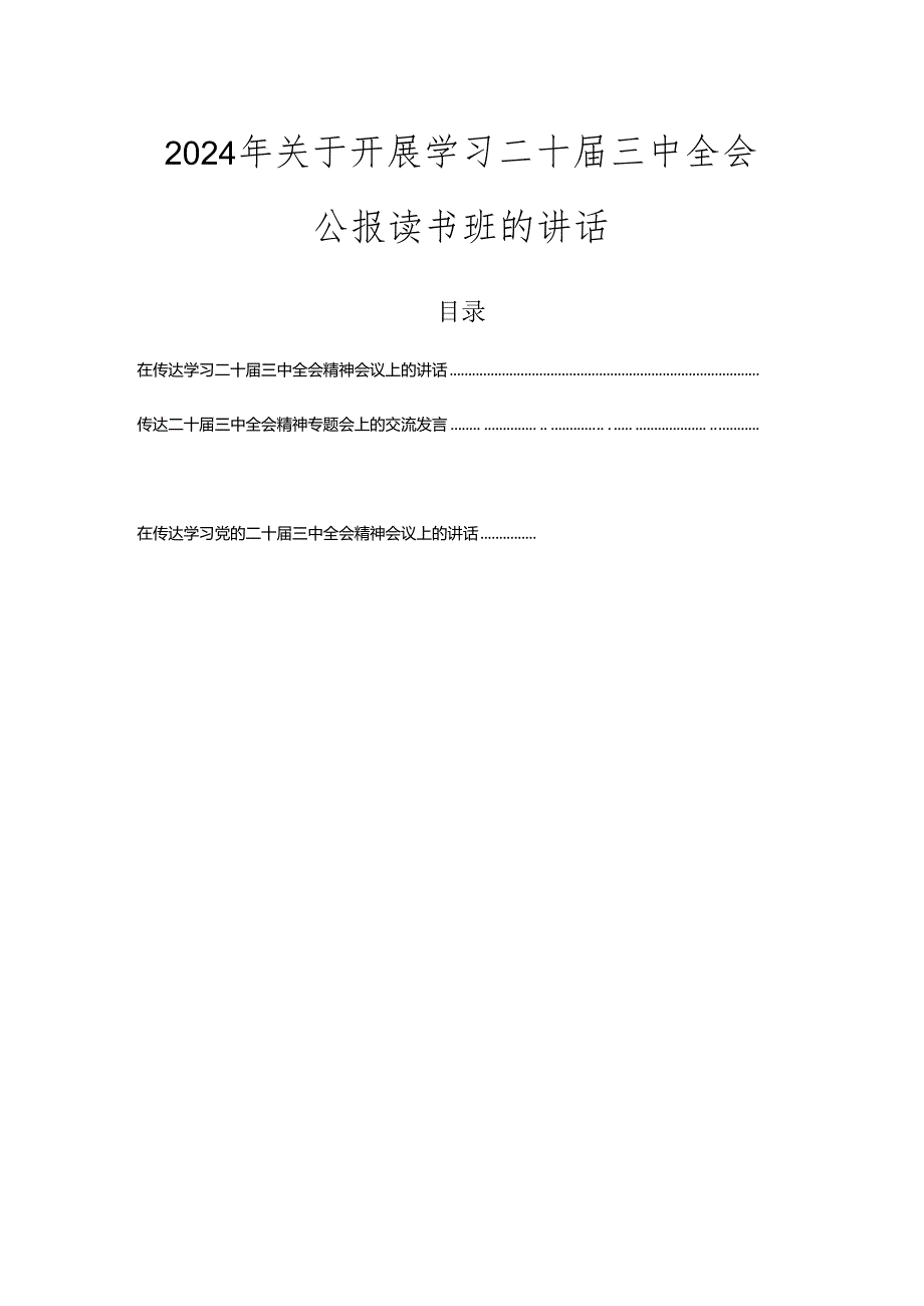 2024年关于开展学习二十届三中全会公报读书班的讲话.docx_第1页