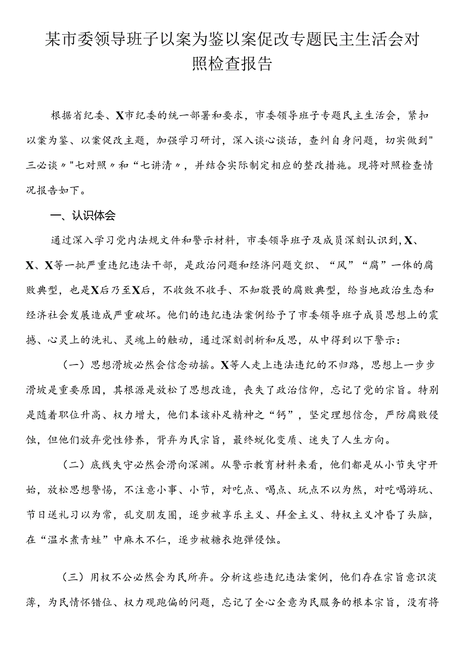 某市委领导班子以案为鉴以案促改专题民主生活会对照检查报告.docx_第1页