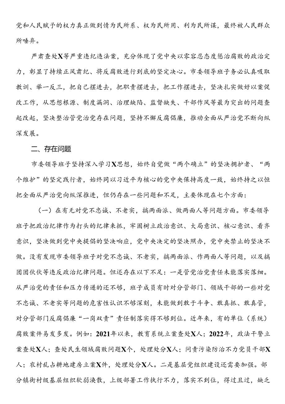 某市委领导班子以案为鉴以案促改专题民主生活会对照检查报告.docx_第2页