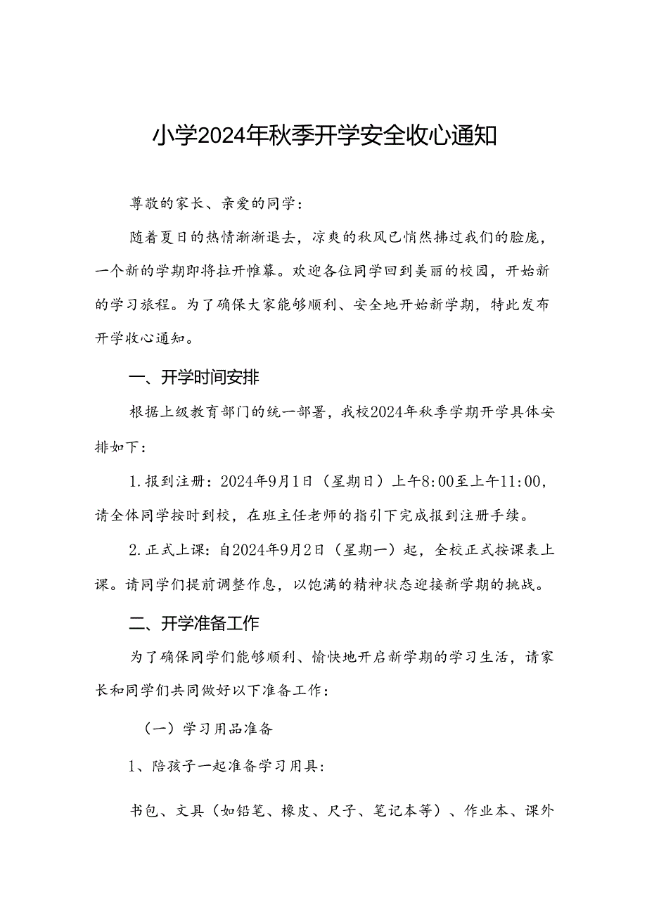 小学2024年秋季开学通知及温馨提示四篇.docx_第1页