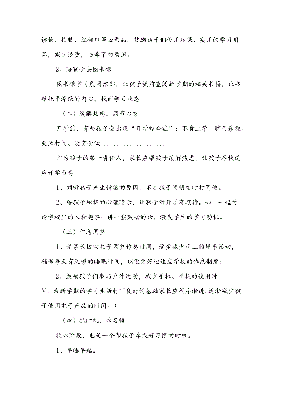 小学2024年秋季开学通知及温馨提示四篇.docx_第2页