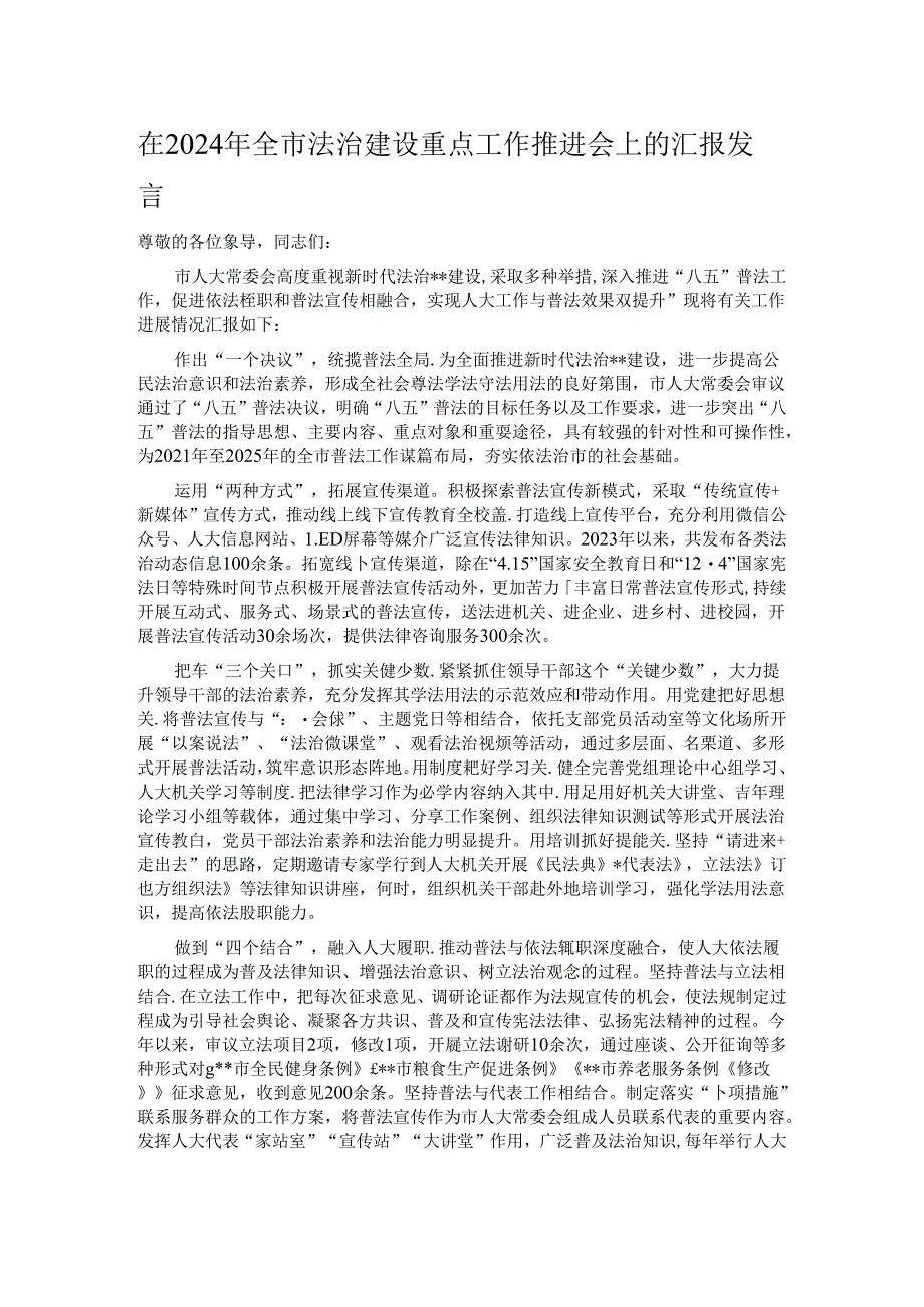 在2024年全市法治建设重点工作推进会上的汇报发言.docx_第1页