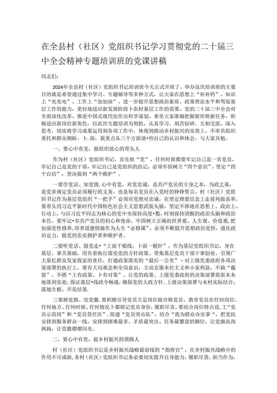 在全县村（社区）党组织书记学习贯彻党的二十届三中全会精神专题培训班的党课讲稿.docx_第1页