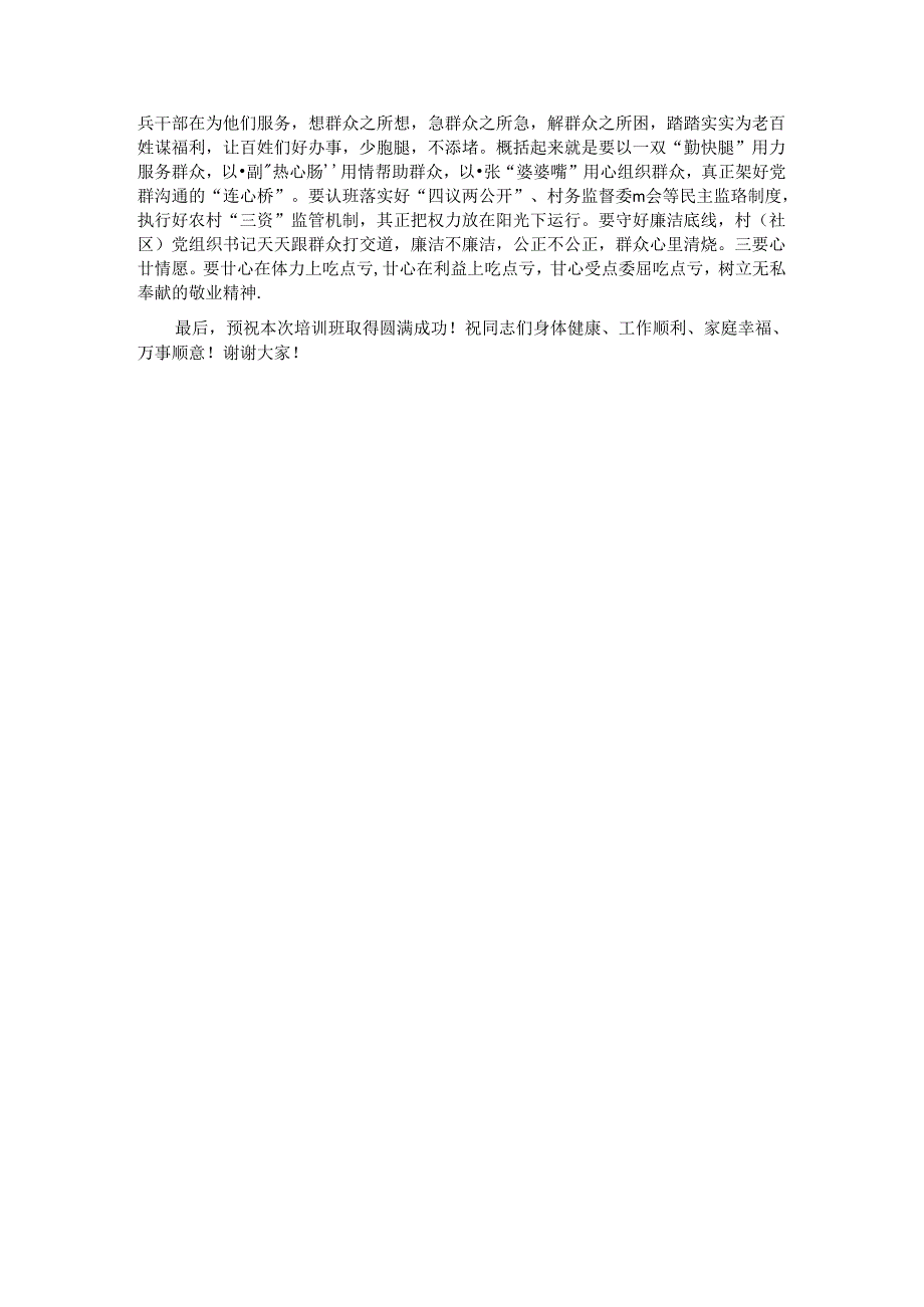 在全县村（社区）党组织书记学习贯彻党的二十届三中全会精神专题培训班的党课讲稿.docx_第3页