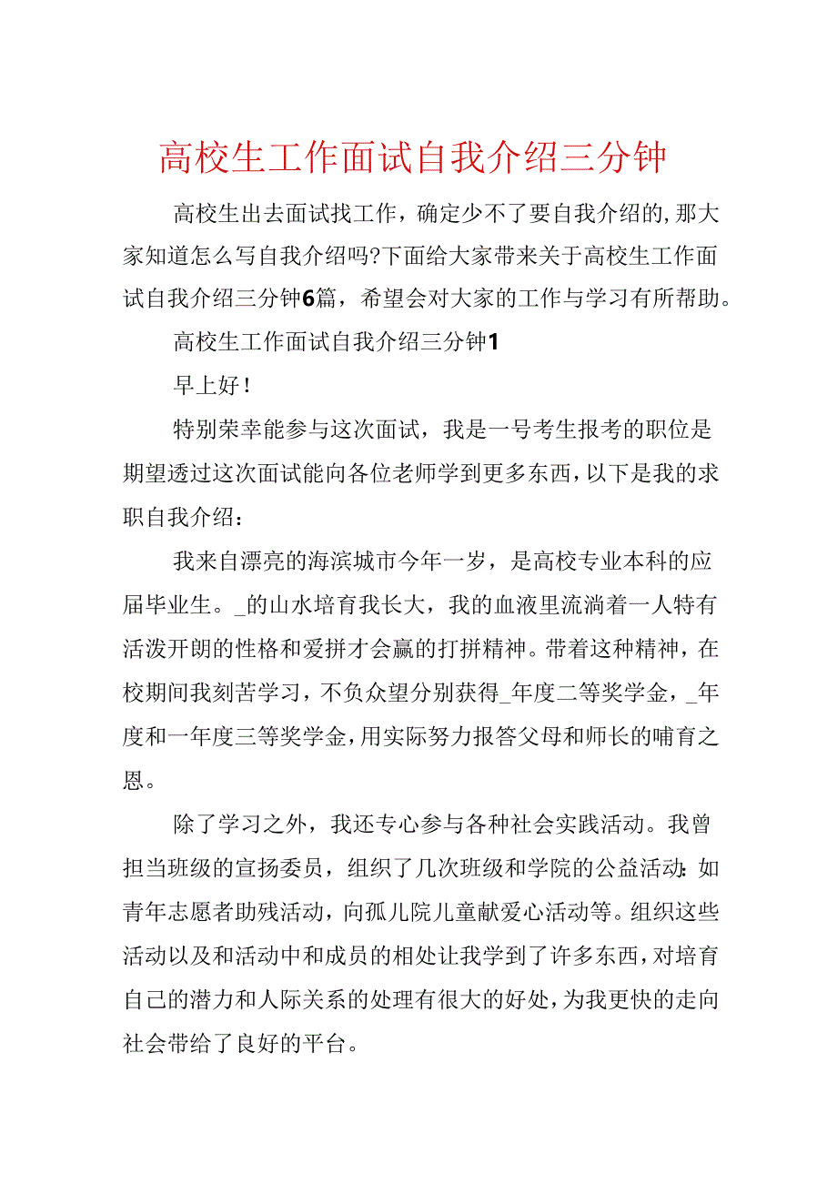 大学生工作面试自我介绍三分钟.docx_第1页