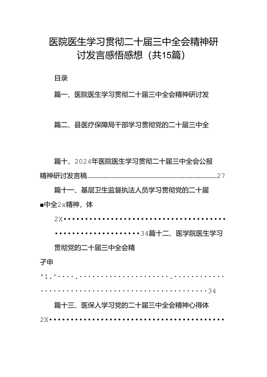 医院医生学习贯彻二十届三中全会精神研讨发言感悟感想15篇（详细版）.docx_第1页