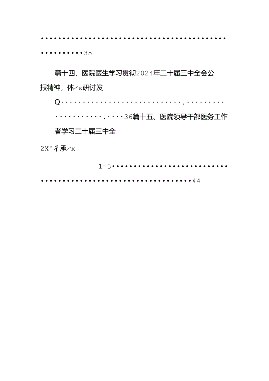 医院医生学习贯彻二十届三中全会精神研讨发言感悟感想15篇（详细版）.docx_第2页