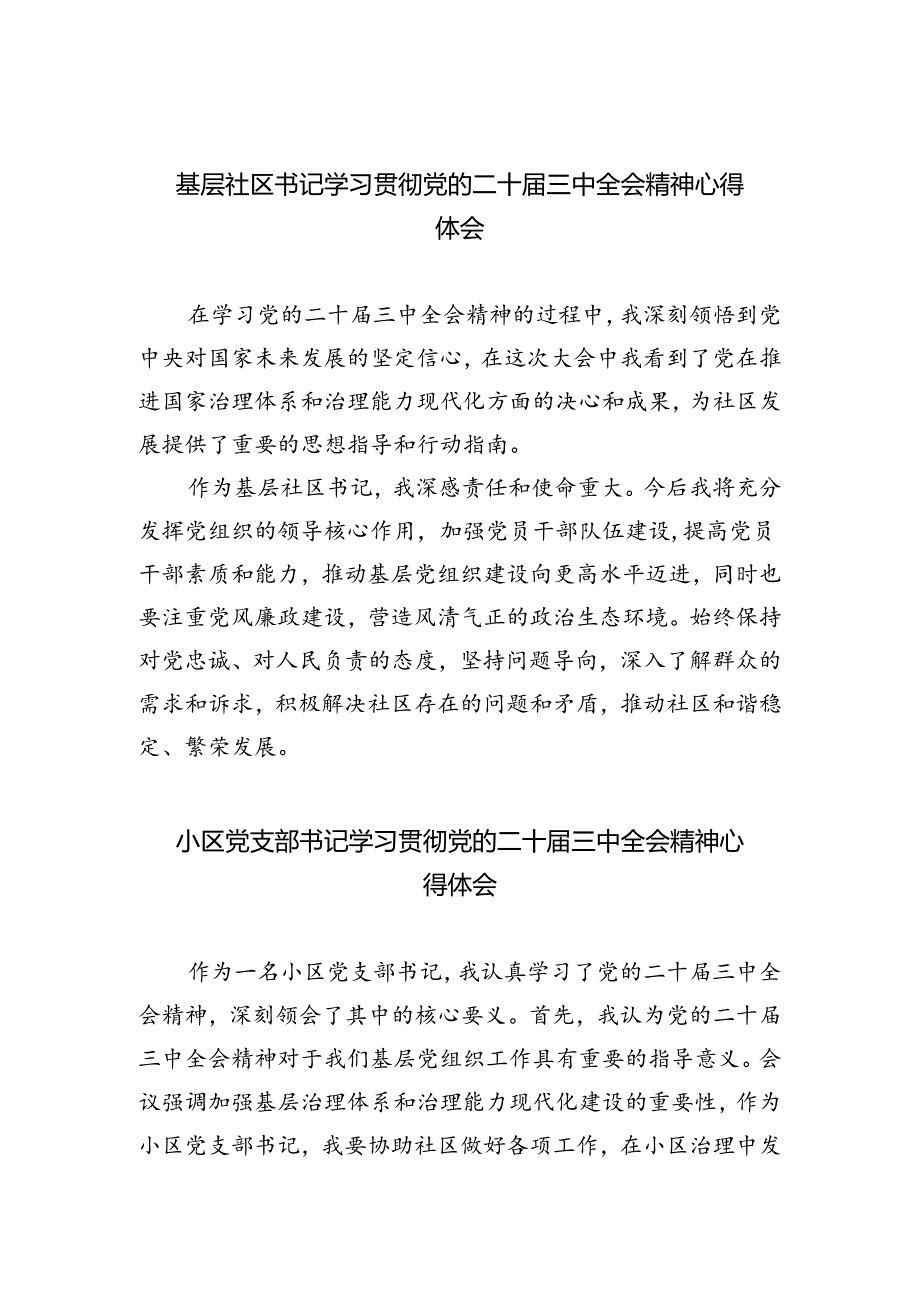 基层社区书记学习贯彻党的二十届三中全会精神心得体会5篇（详细版）.docx_第1页