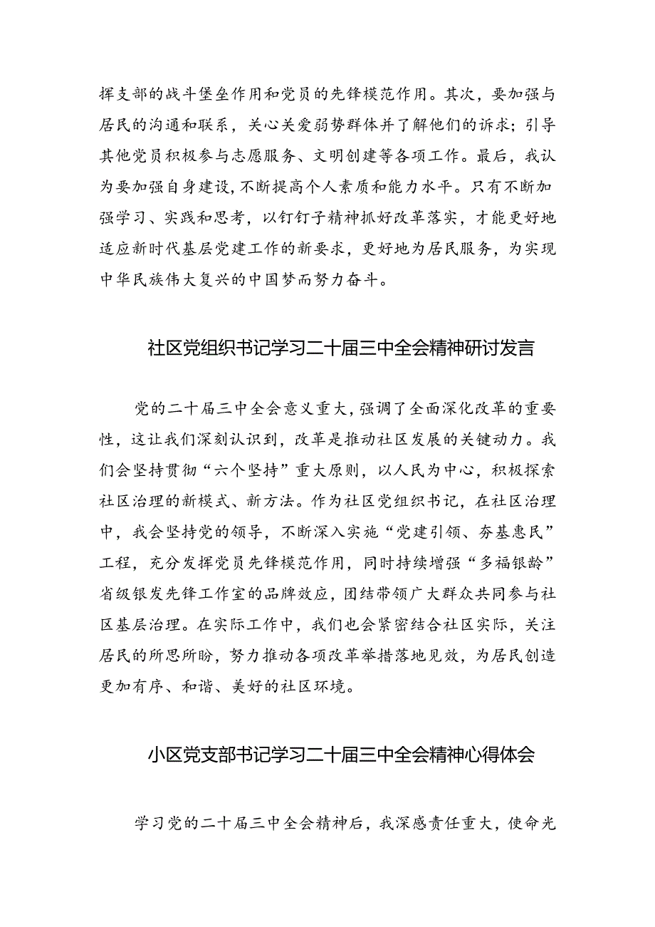 基层社区书记学习贯彻党的二十届三中全会精神心得体会5篇（详细版）.docx_第2页