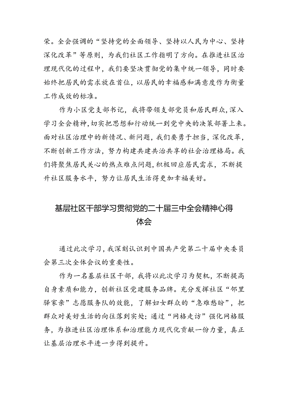 基层社区书记学习贯彻党的二十届三中全会精神心得体会5篇（详细版）.docx_第3页