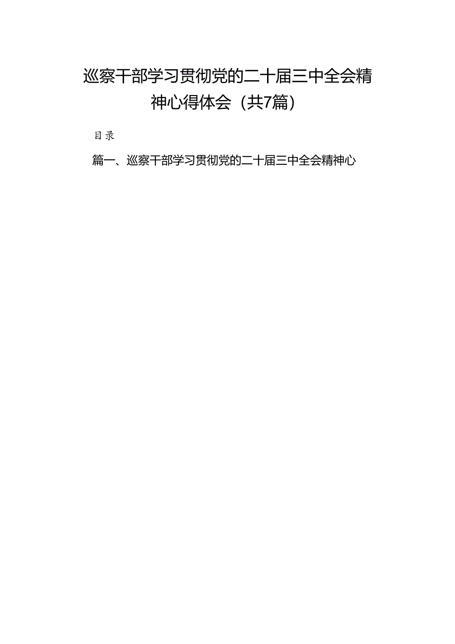 巡察干部学习贯彻党的二十届三中全会精神心得体会7篇专题资料.docx_第1页