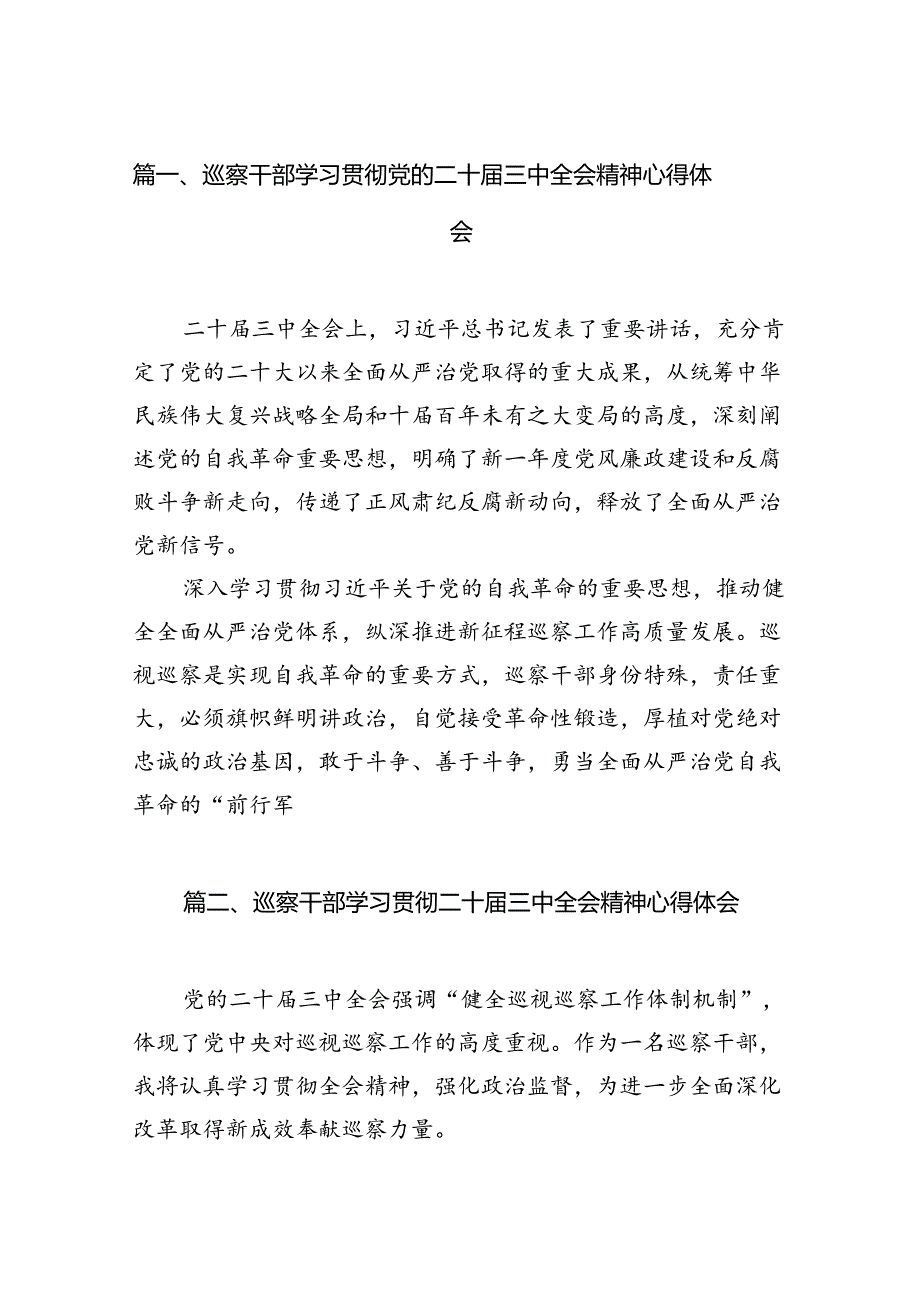 巡察干部学习贯彻党的二十届三中全会精神心得体会7篇专题资料.docx_第2页