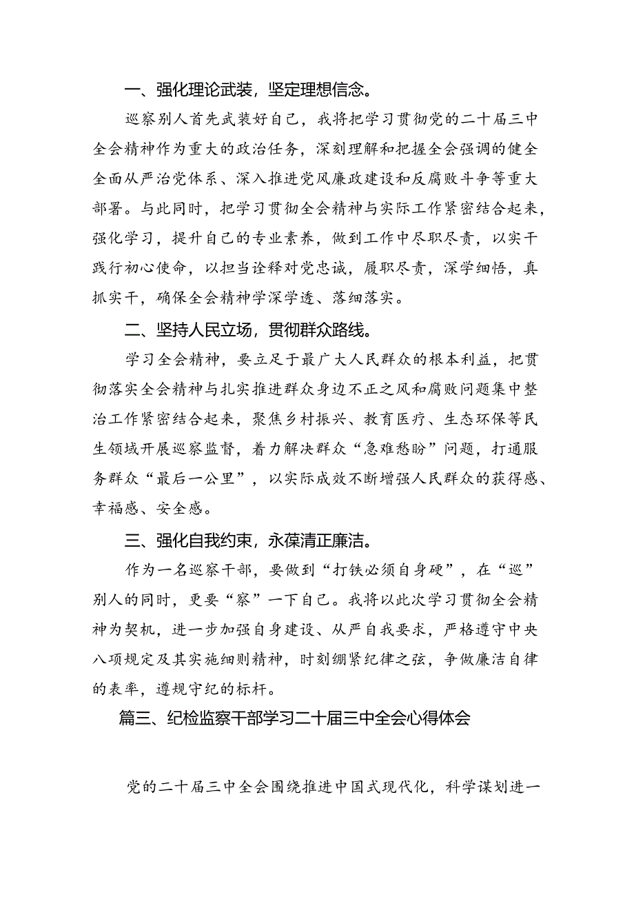 巡察干部学习贯彻党的二十届三中全会精神心得体会7篇专题资料.docx_第3页