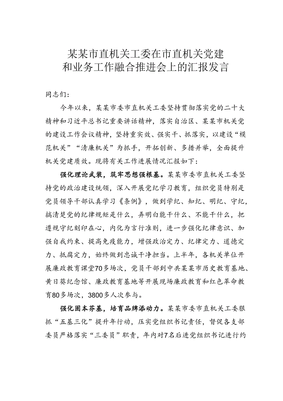 某某市直机关工委在市直机关党建和业务工作融合推进会上的汇报发言.docx_第1页