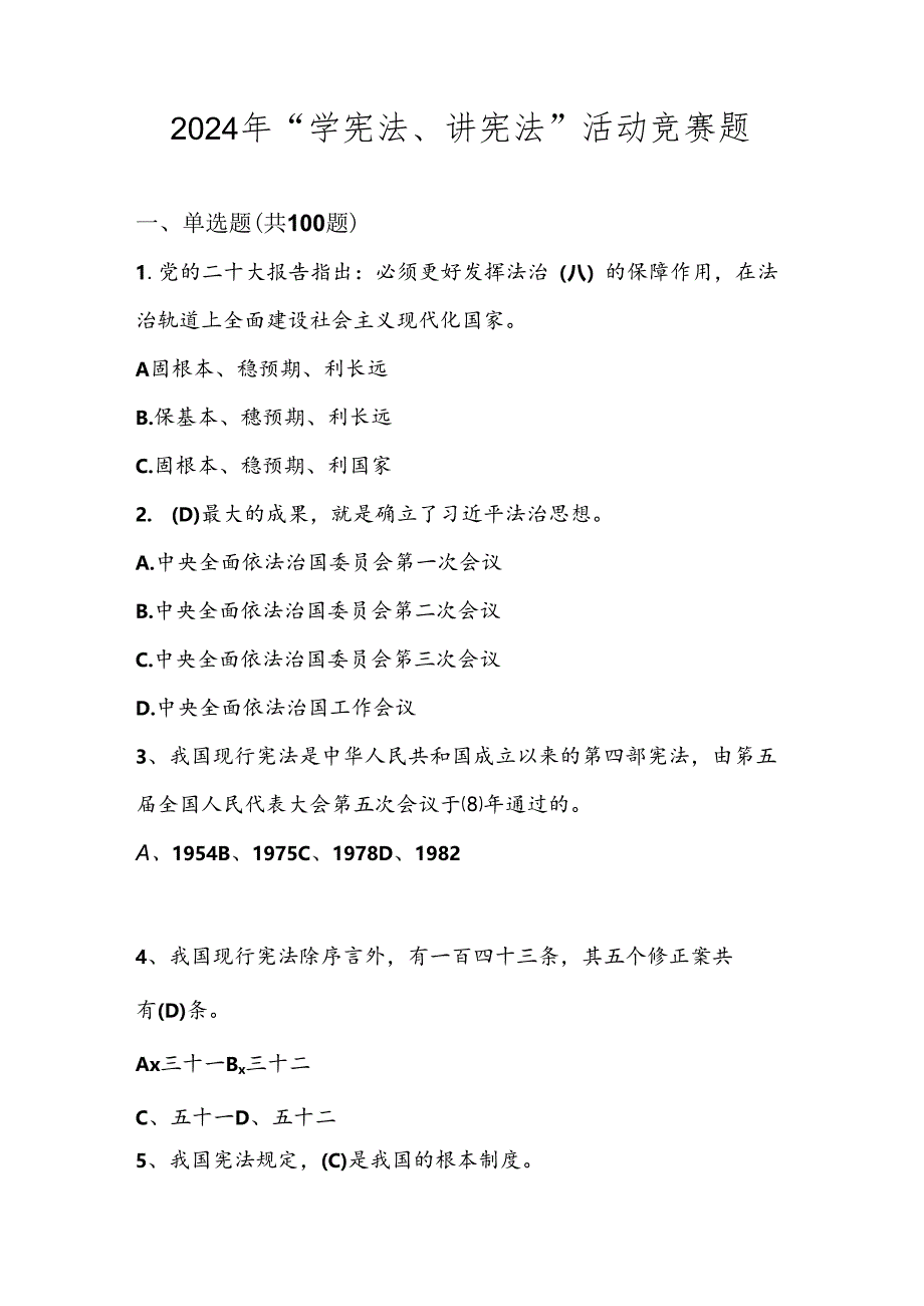 2024年“学宪法、讲宪法”题库试题及答案.docx_第1页