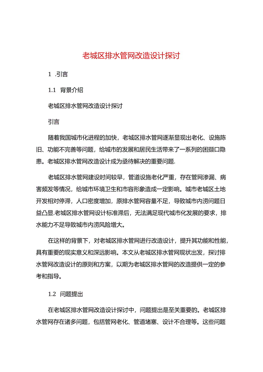 老城区排水管网改造设计探讨.docx_第1页