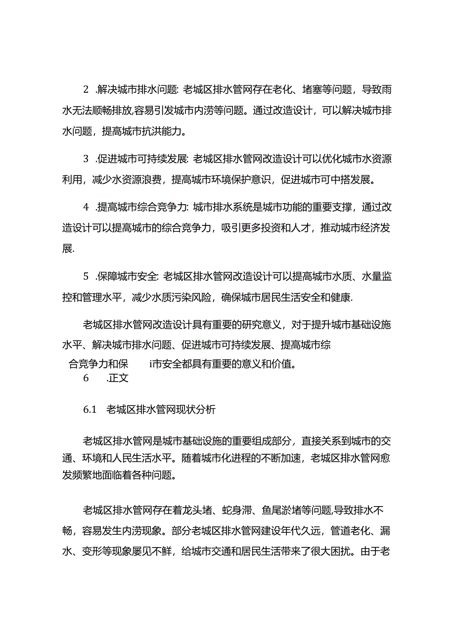 老城区排水管网改造设计探讨.docx_第3页