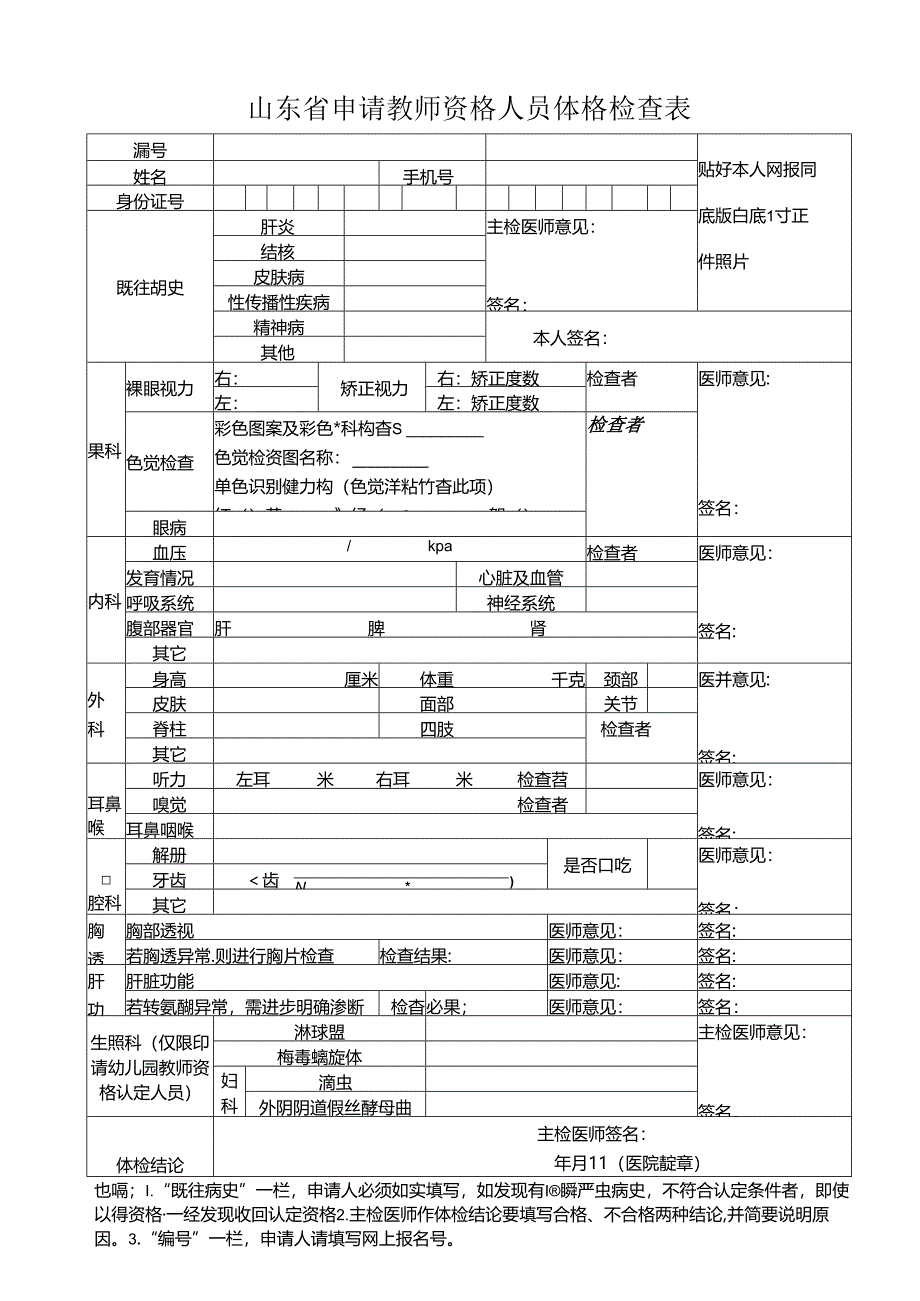 浙江省申请教师资格人员体格检查表.docx_第1页