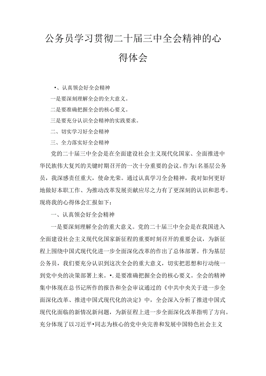 基层公务员学习贯彻二十届三中全会精神的心得体会感想三篇精选.docx_第1页