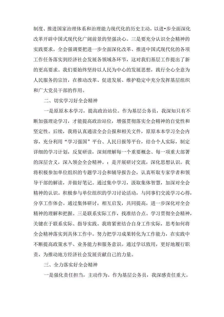 基层公务员学习贯彻二十届三中全会精神的心得体会感想三篇精选.docx_第2页