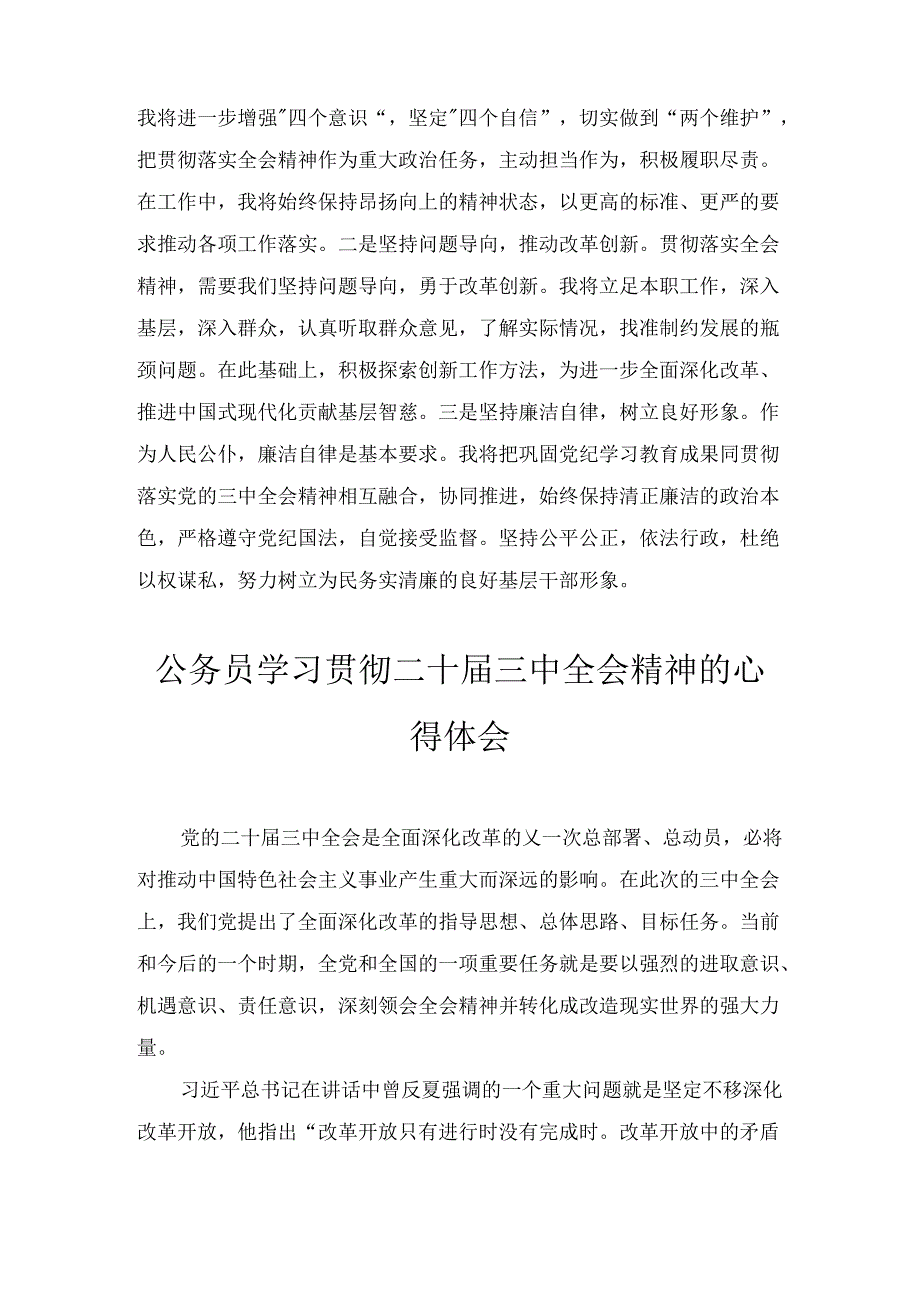 基层公务员学习贯彻二十届三中全会精神的心得体会感想三篇精选.docx_第3页