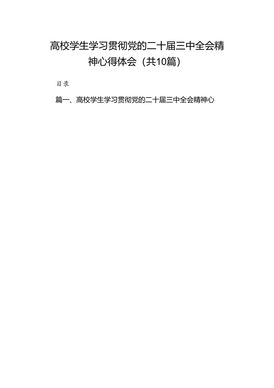 10篇高校学生学习贯彻党的二十届三中全会精神心得体会范文.docx_第1页