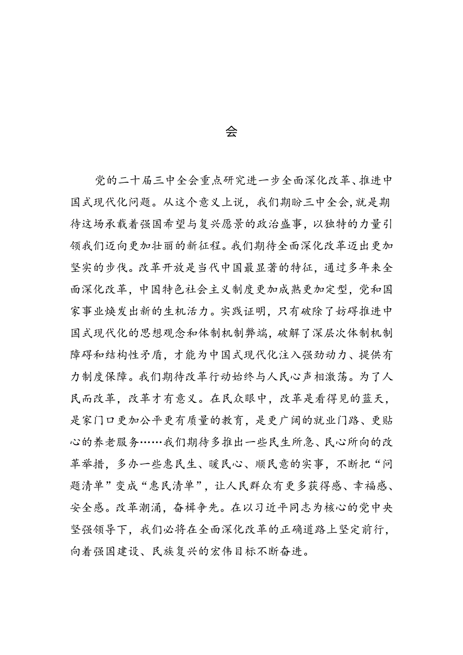 10篇高校学生学习贯彻党的二十届三中全会精神心得体会范文.docx_第3页