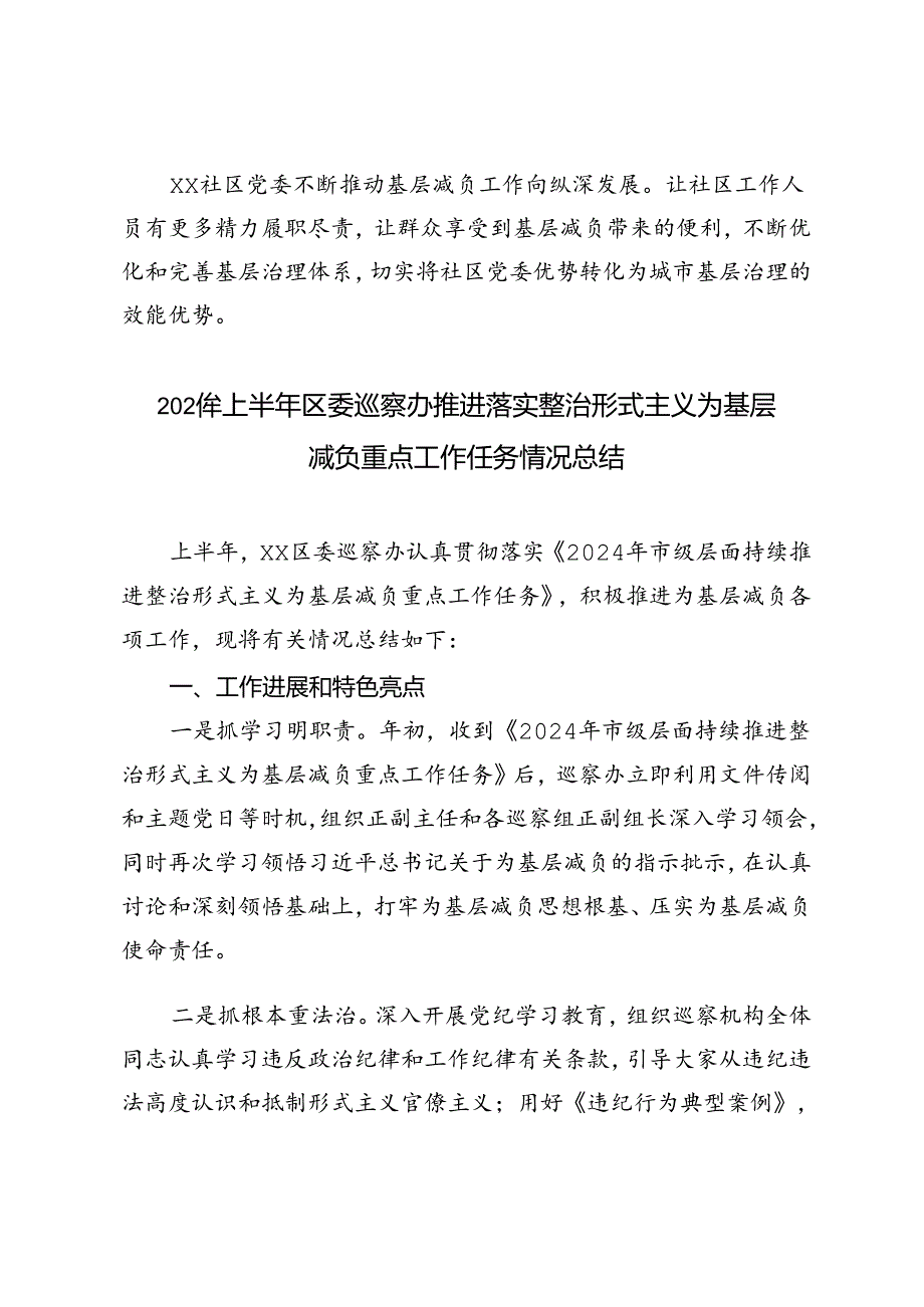 2024年学习《整治形式主义为基层减负若干规定》的心得体会+2024年上半年区委巡察办推进落实整治形式主义为基层减负重点工作任务情况总结.docx_第3页