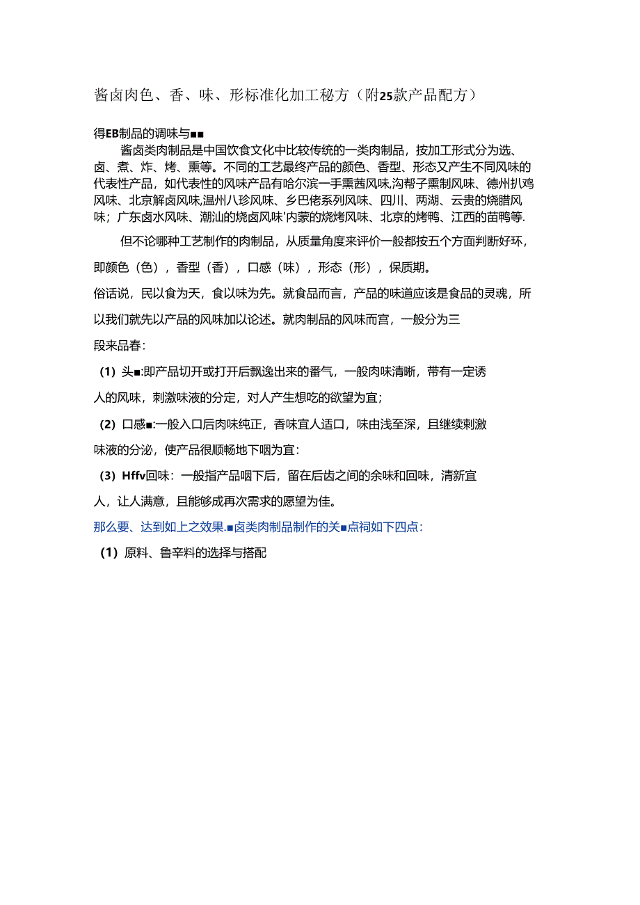 酱卤肉色、香、味、形标准化加工秘方（附25款产品配方）.docx_第1页