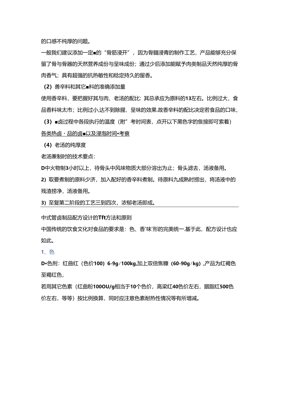 酱卤肉色、香、味、形标准化加工秘方（附25款产品配方）.docx_第3页