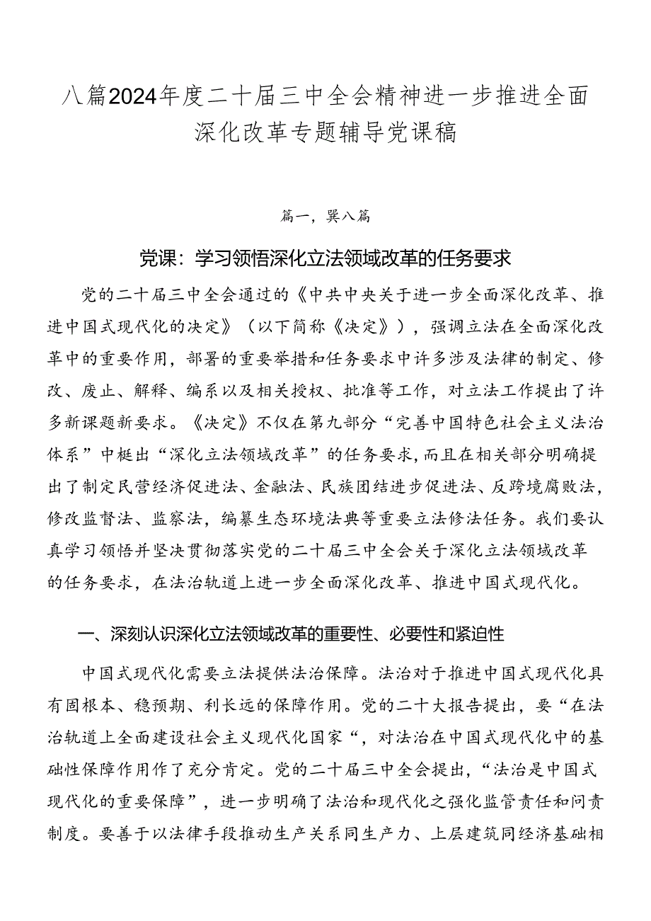 八篇2024年度二十届三中全会精神进一步推进全面深化改革专题辅导党课稿.docx_第1页