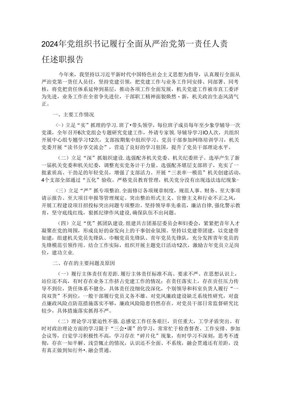 2024年党组织书记履行全面从严治党第一责任人责任述职报告.docx_第1页