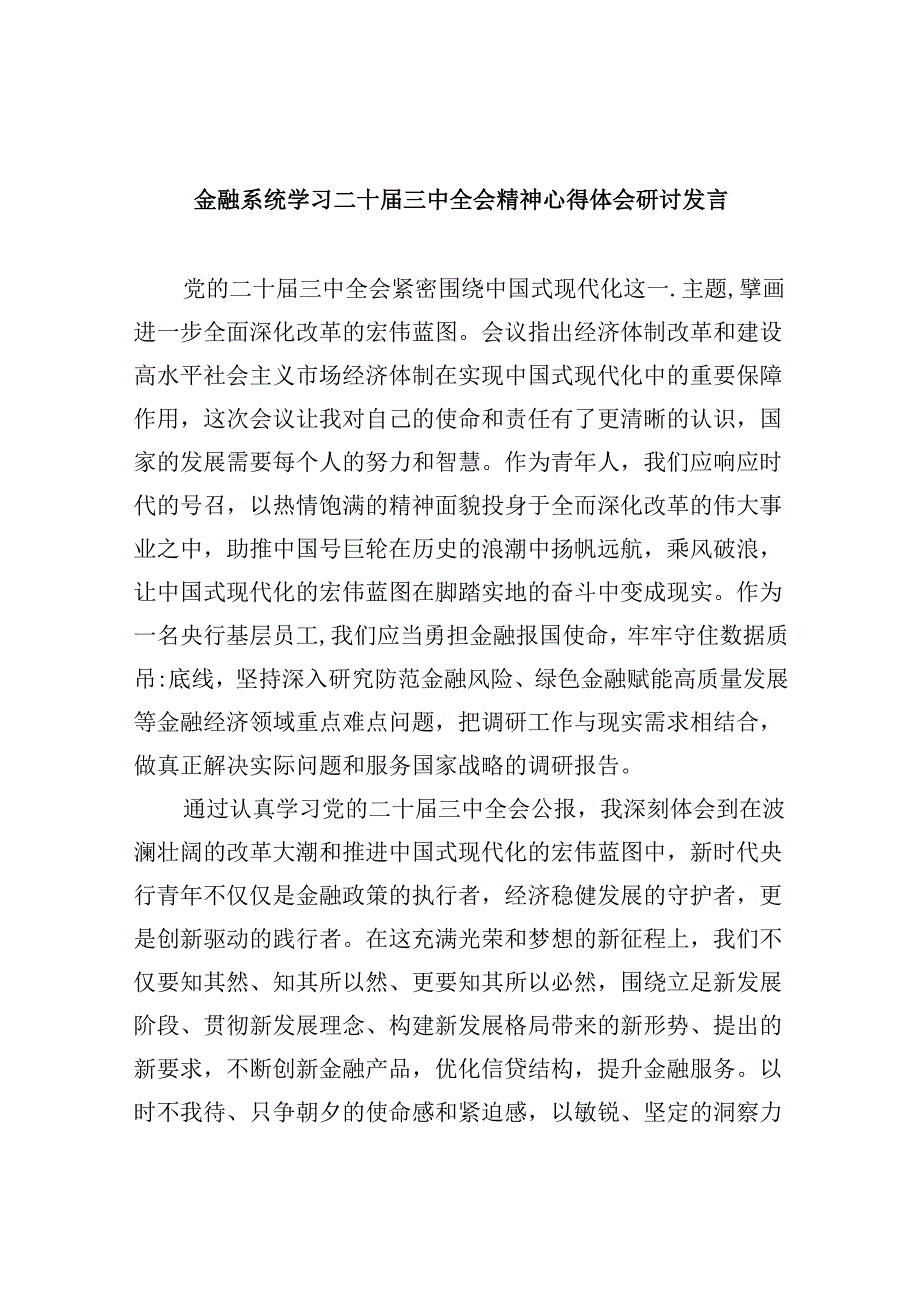 金融系统学习二十届三中全会精神心得体会研讨发言5篇（最新版）.docx_第1页