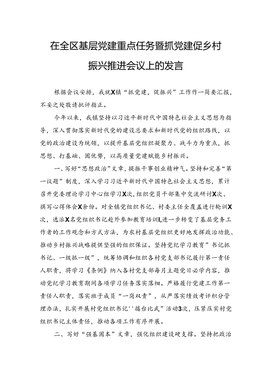 在全区基层党建重点任务暨抓党建促乡村振兴推进会议上的发言.docx_第1页