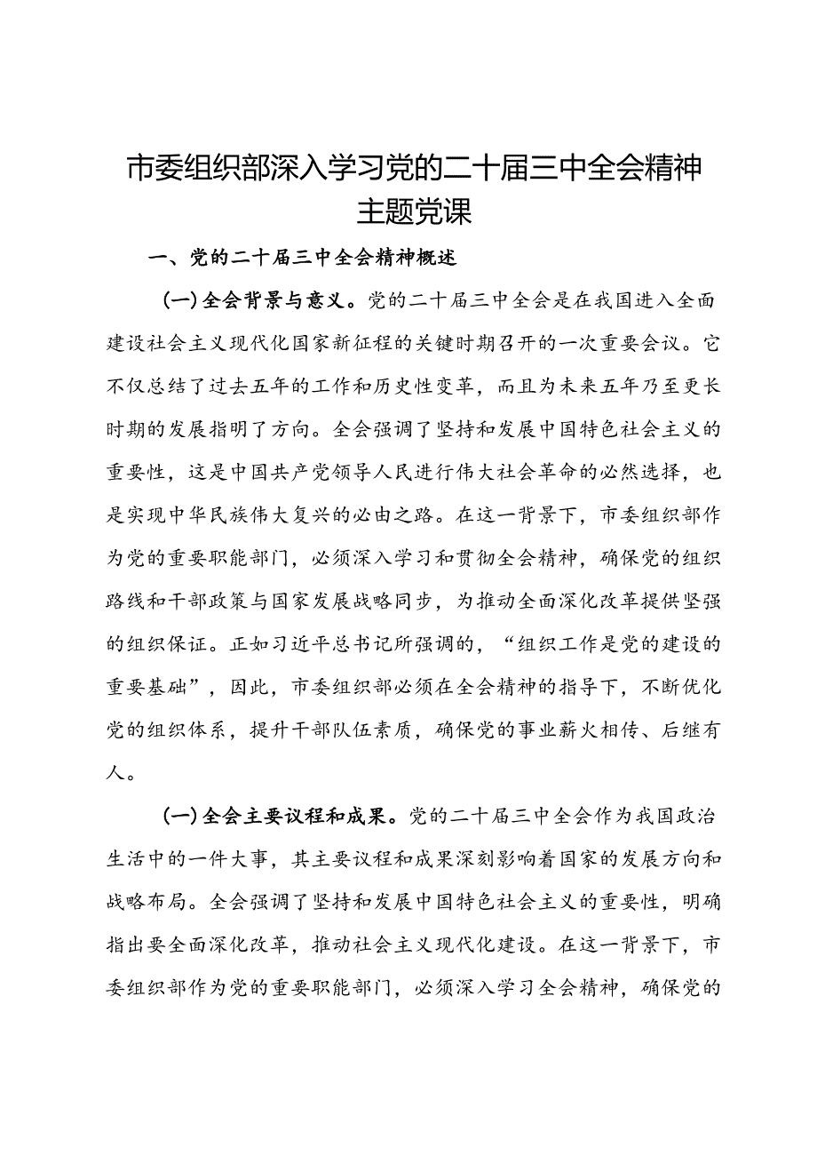 市委组织部深入学习党的二十届三中全会精神主题党课.docx_第1页