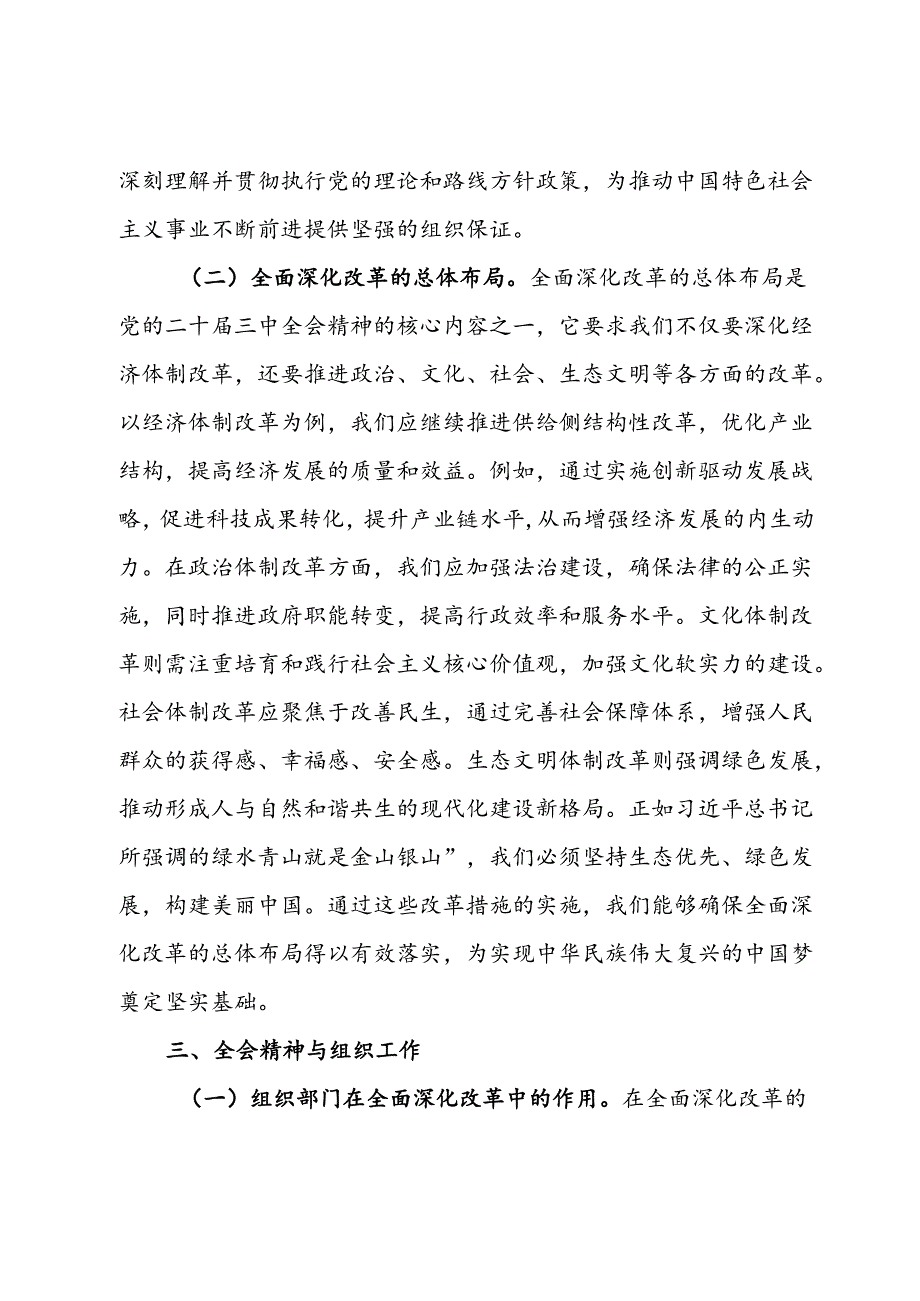 市委组织部深入学习党的二十届三中全会精神主题党课.docx_第3页