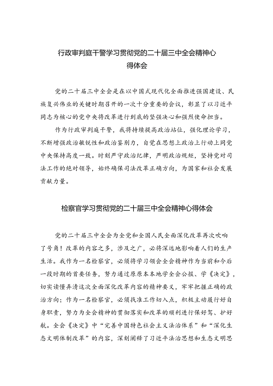 行政审判庭干警学习贯彻党的二十届三中全会精神心得体会8篇（精选版）.docx_第1页