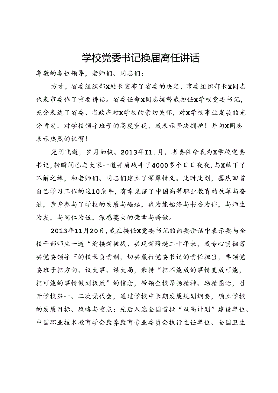 学校党委书记换届离任讲话.docx_第1页