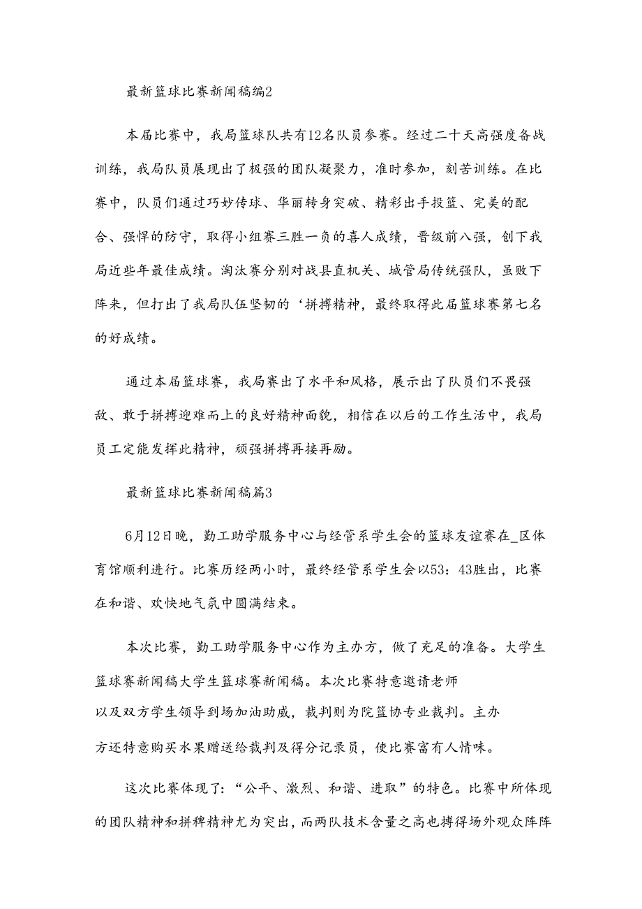 篮球比赛新闻稿（30篇）.docx_第2页