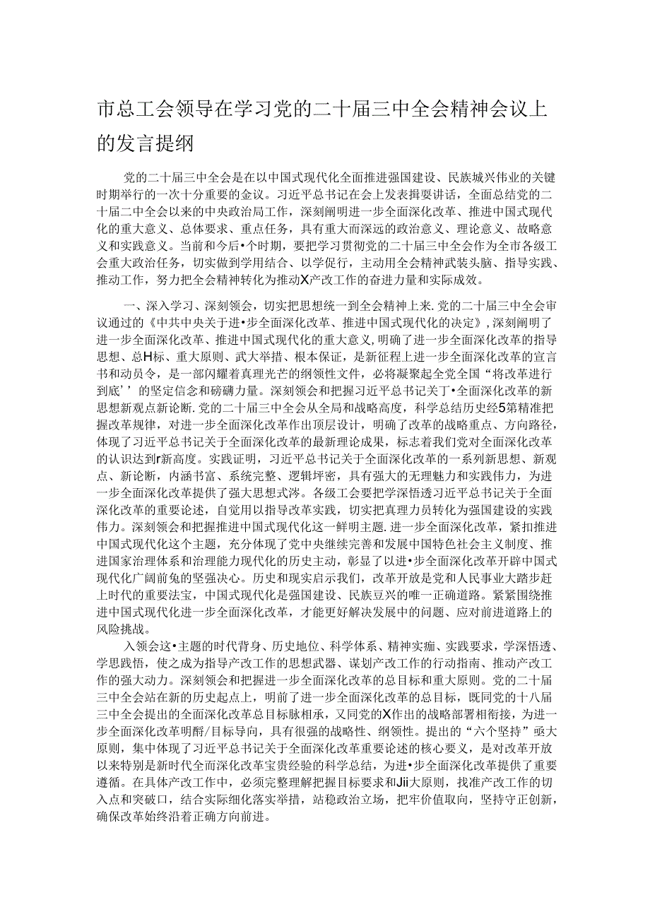 市总工会领导在学习党的二十届三中全会精神会议上的发言提纲.docx_第1页