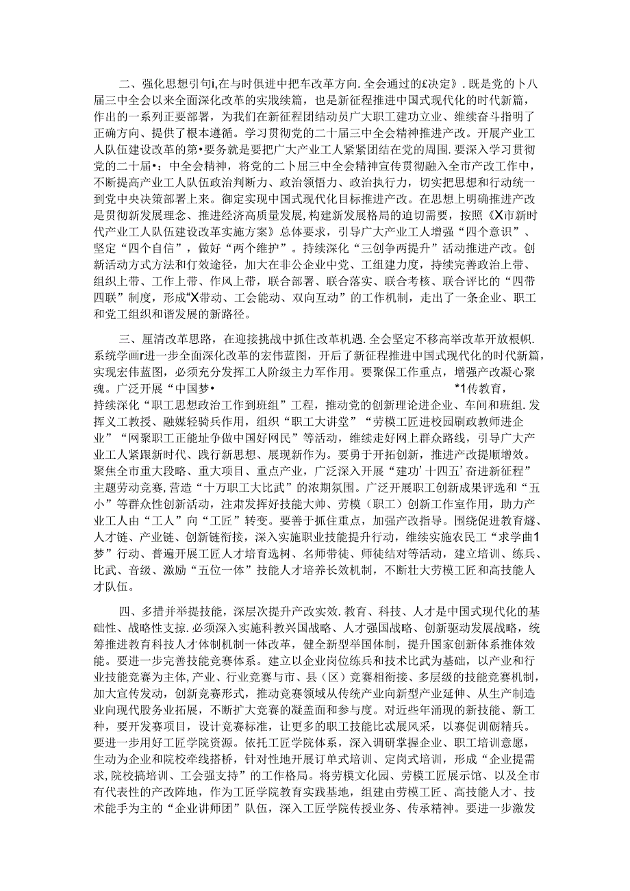 市总工会领导在学习党的二十届三中全会精神会议上的发言提纲.docx_第2页