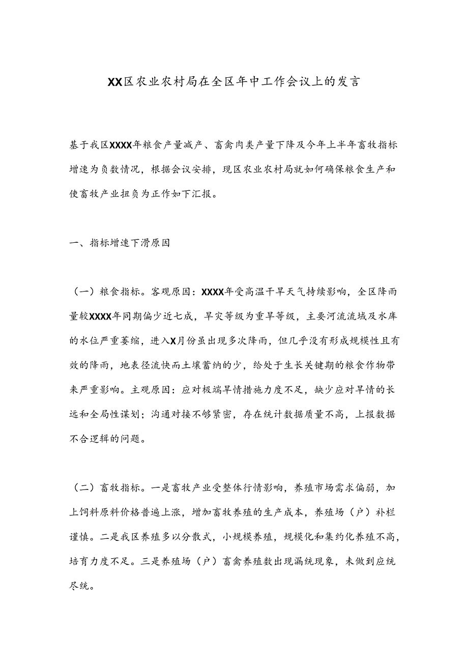 XX区农业农村局在全区年中工作会议上的发言.docx_第1页