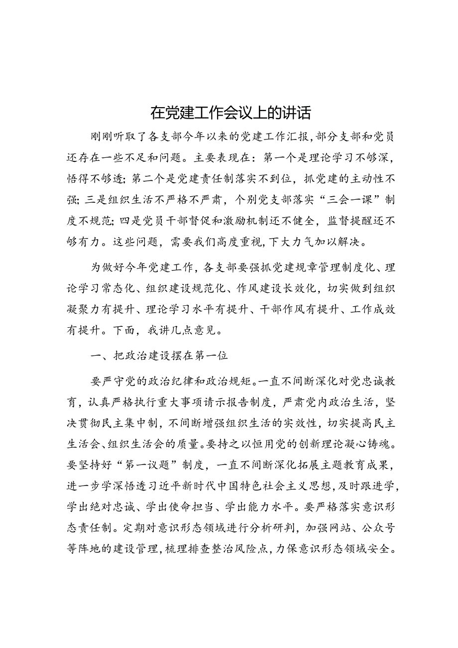 在党建工作会议上的讲话.docx_第1页