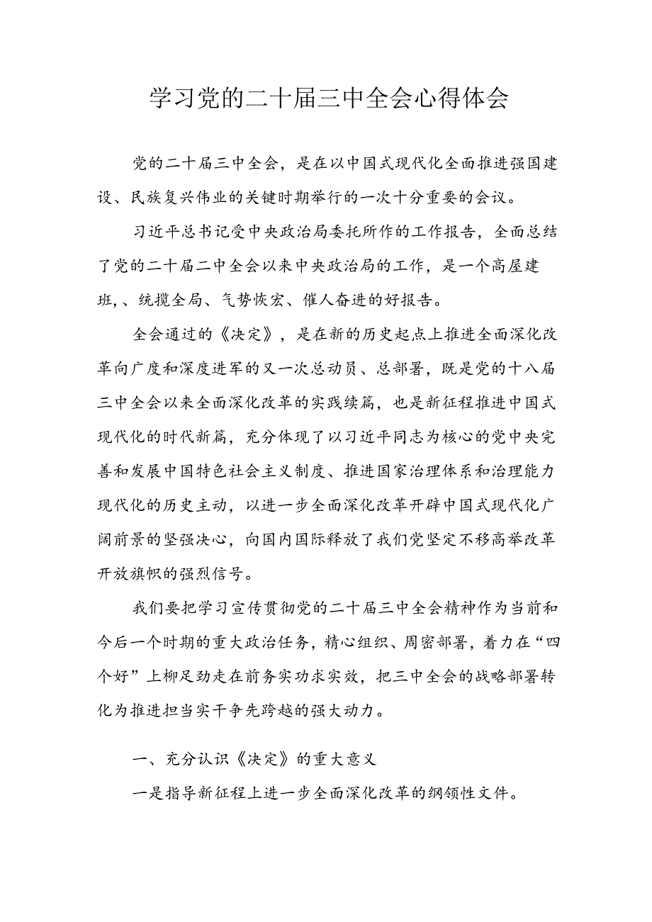 学习2024年学习党的二十届三中全会个人心得体会 合计7份.docx_第1页