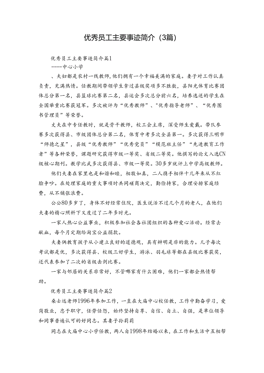 优秀员工主要事迹简介（3篇）.docx_第1页