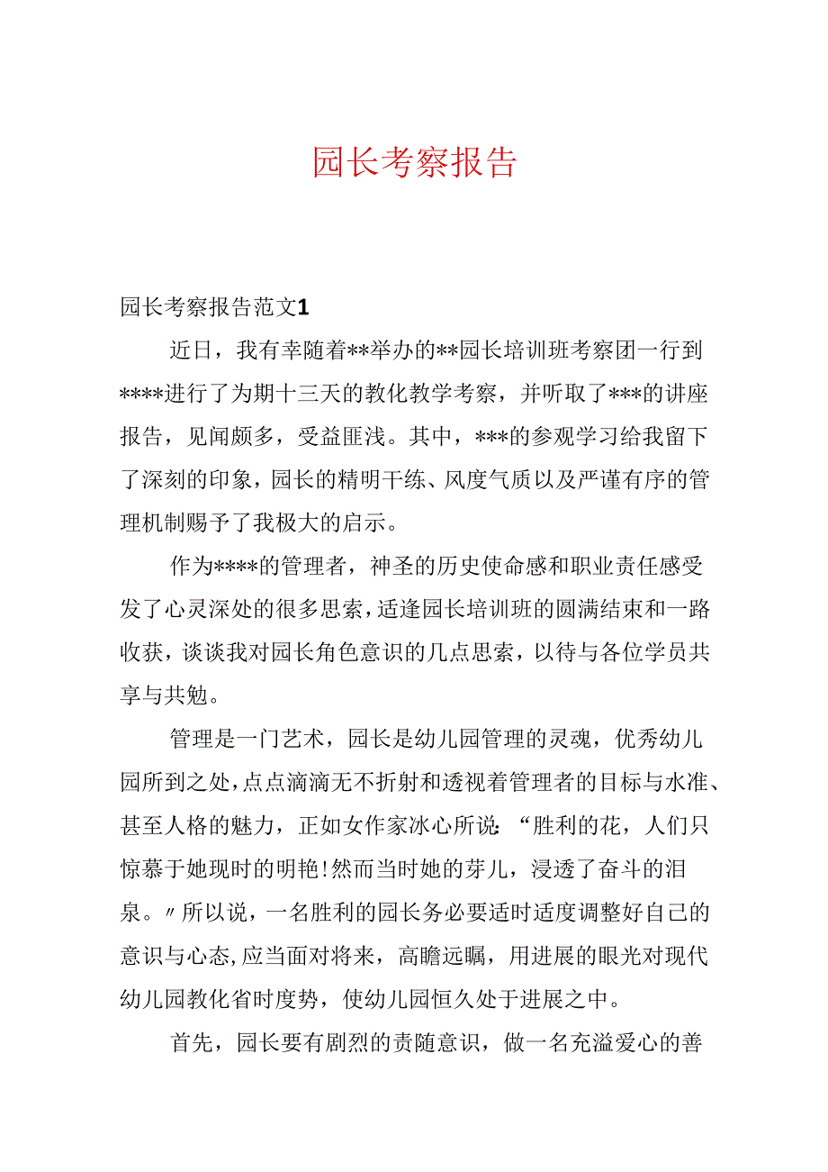 园长考察报告.docx_第1页