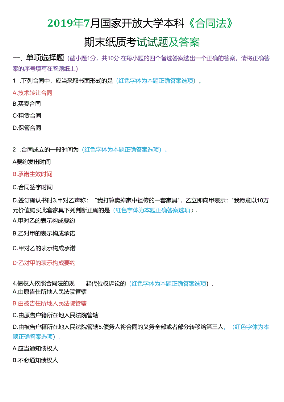 2019年7月国家开放大学本科《合同法》期末纸质考试试题及答案.docx_第1页