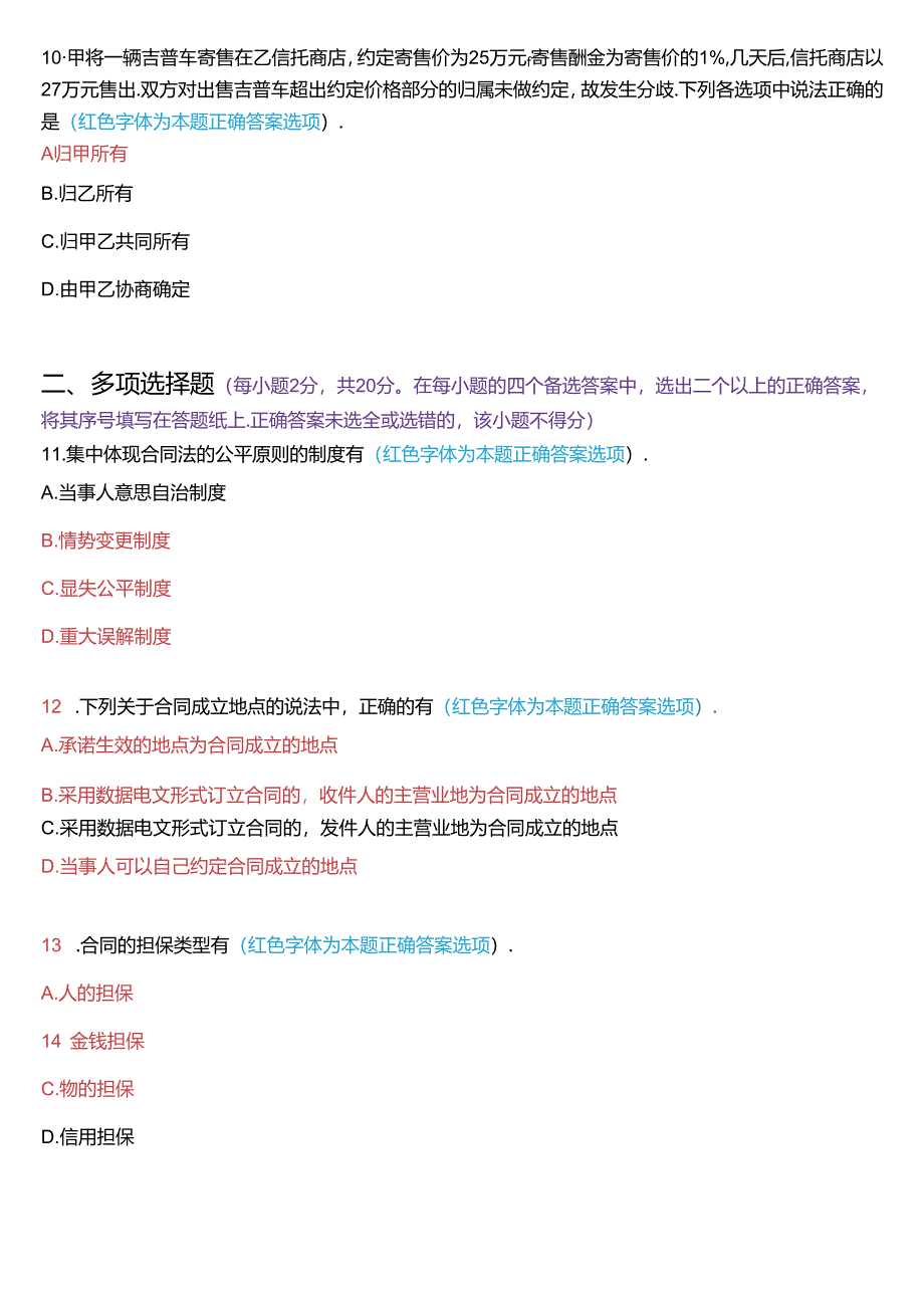 2019年7月国家开放大学本科《合同法》期末纸质考试试题及答案.docx_第3页